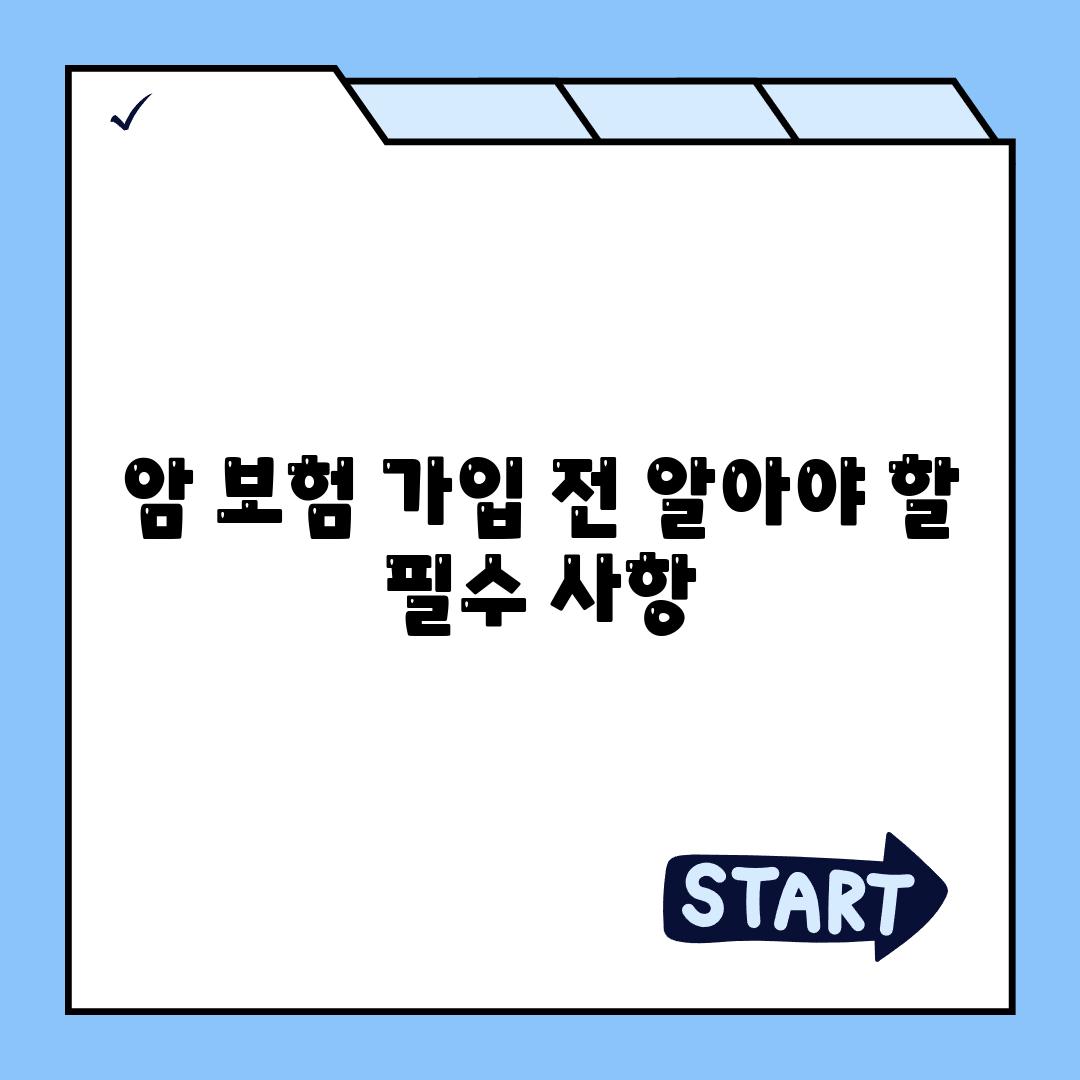 암 보험 가입 전 알아야 할 필수 사항