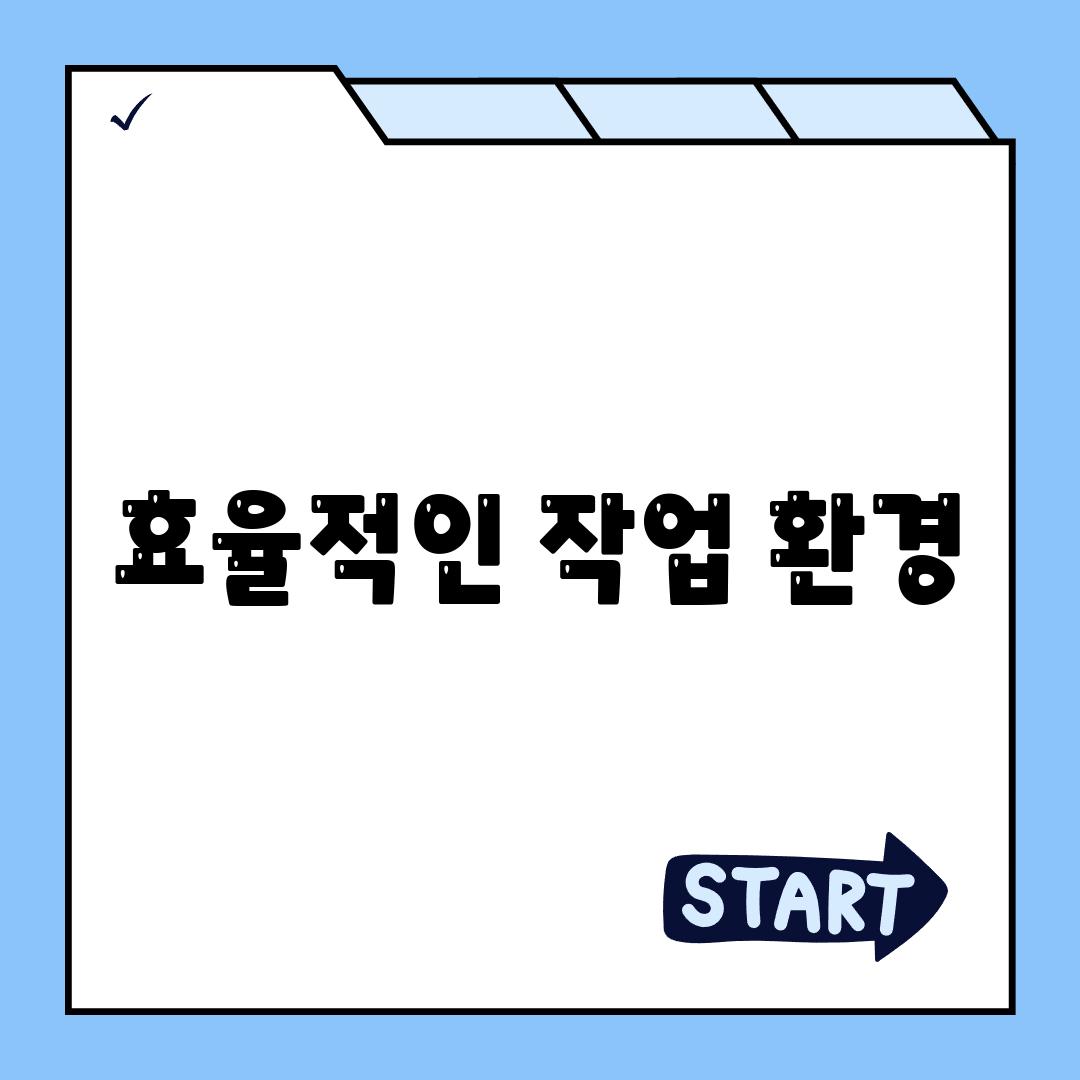 효율적인 작업 환경