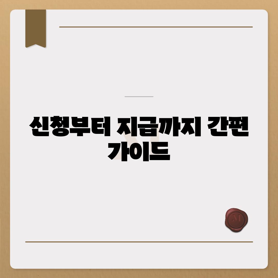 신청부터 지급까지 간편 가이드