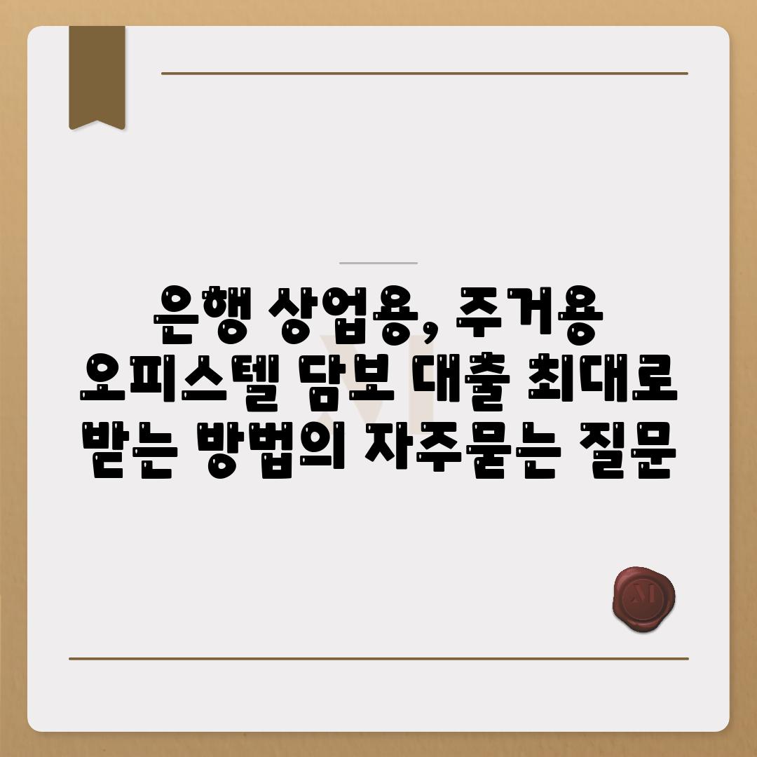 은행 상업용, 주거용 오피스텔 담보 대출 최대로 받는 방법