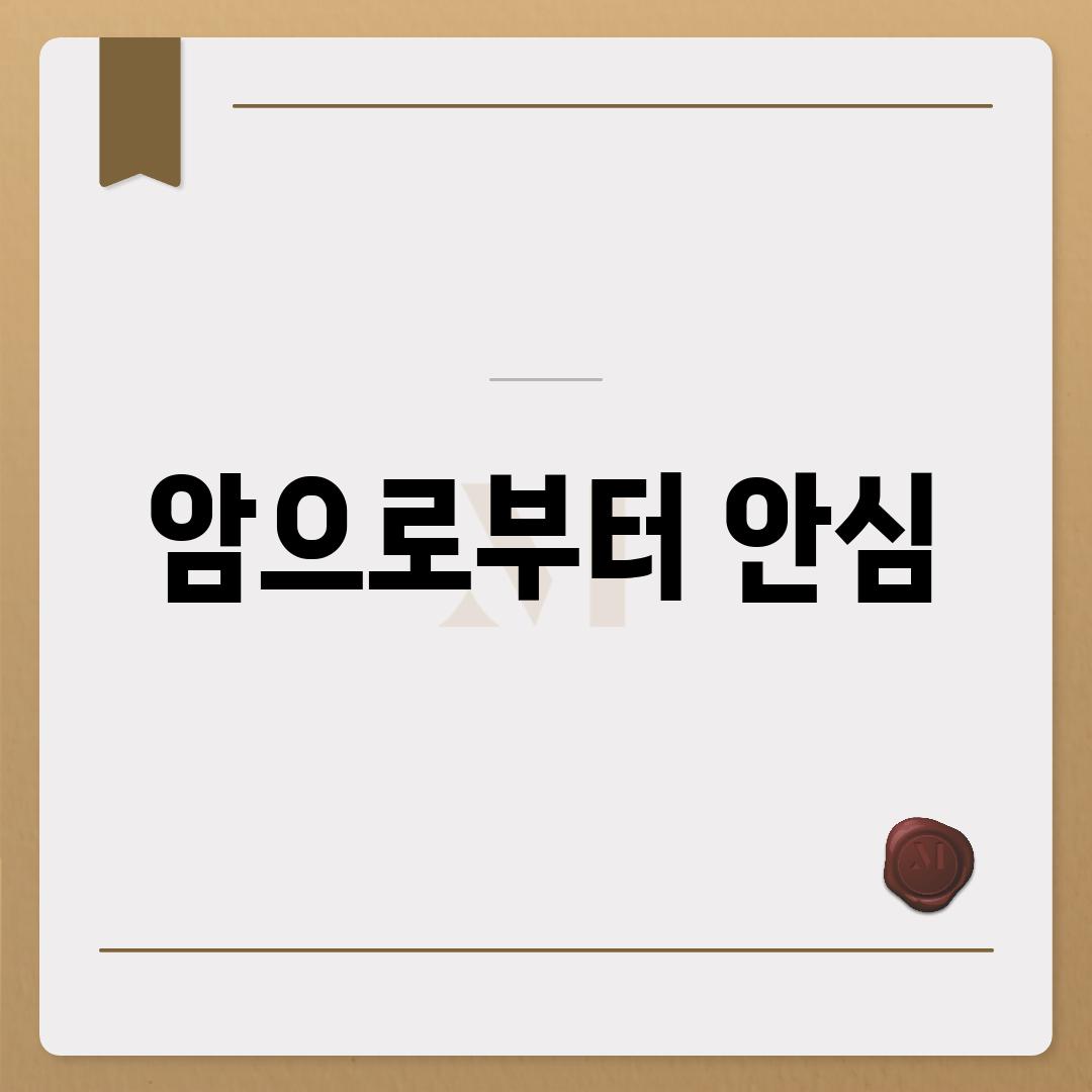 암으로부터 안심