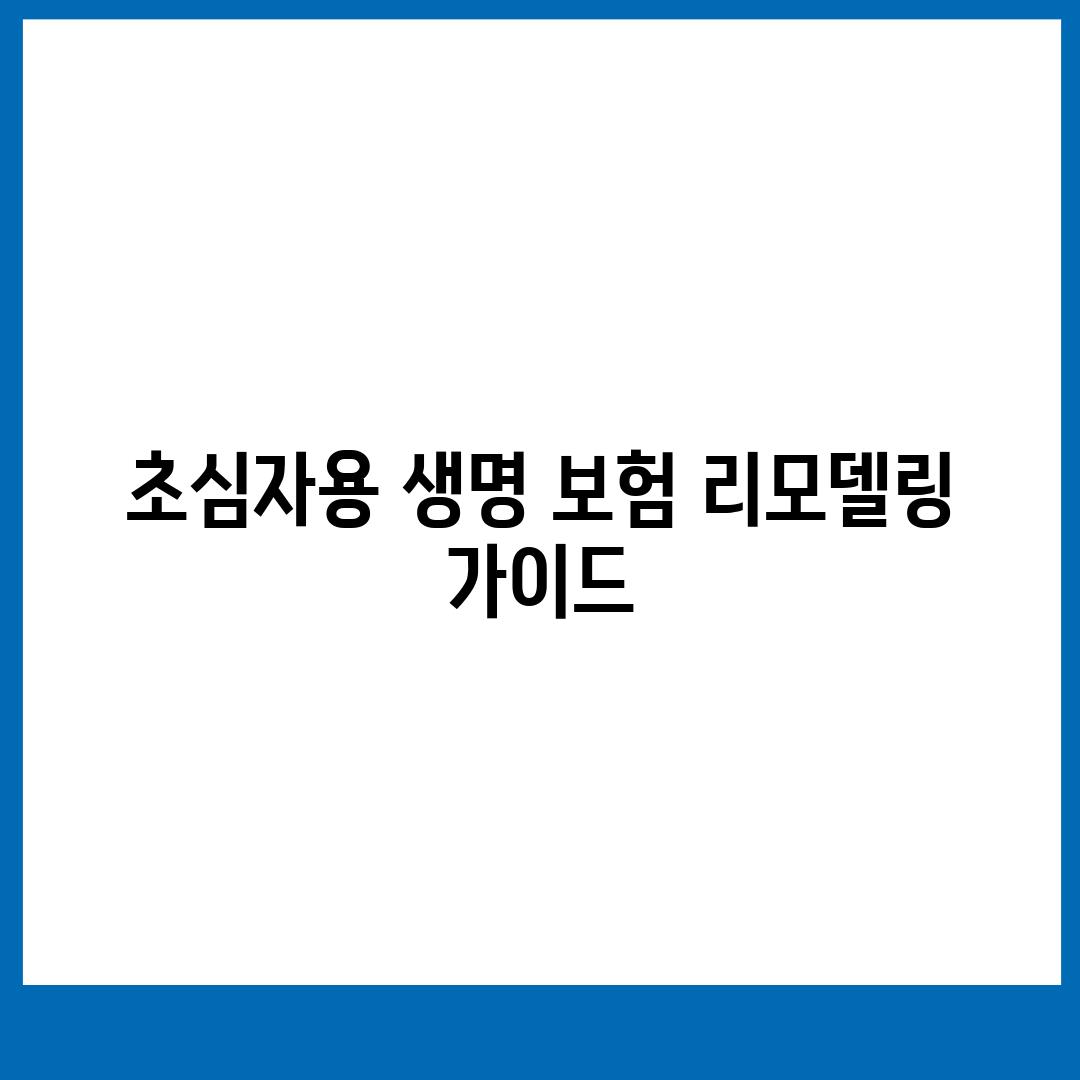 초심자용 생명 보험 리모델링 가이드