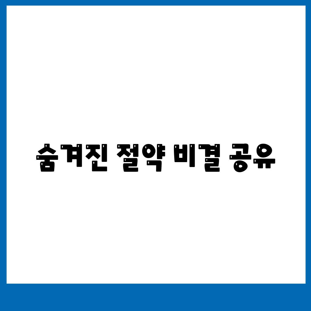 숨겨진 절약 비결 공유