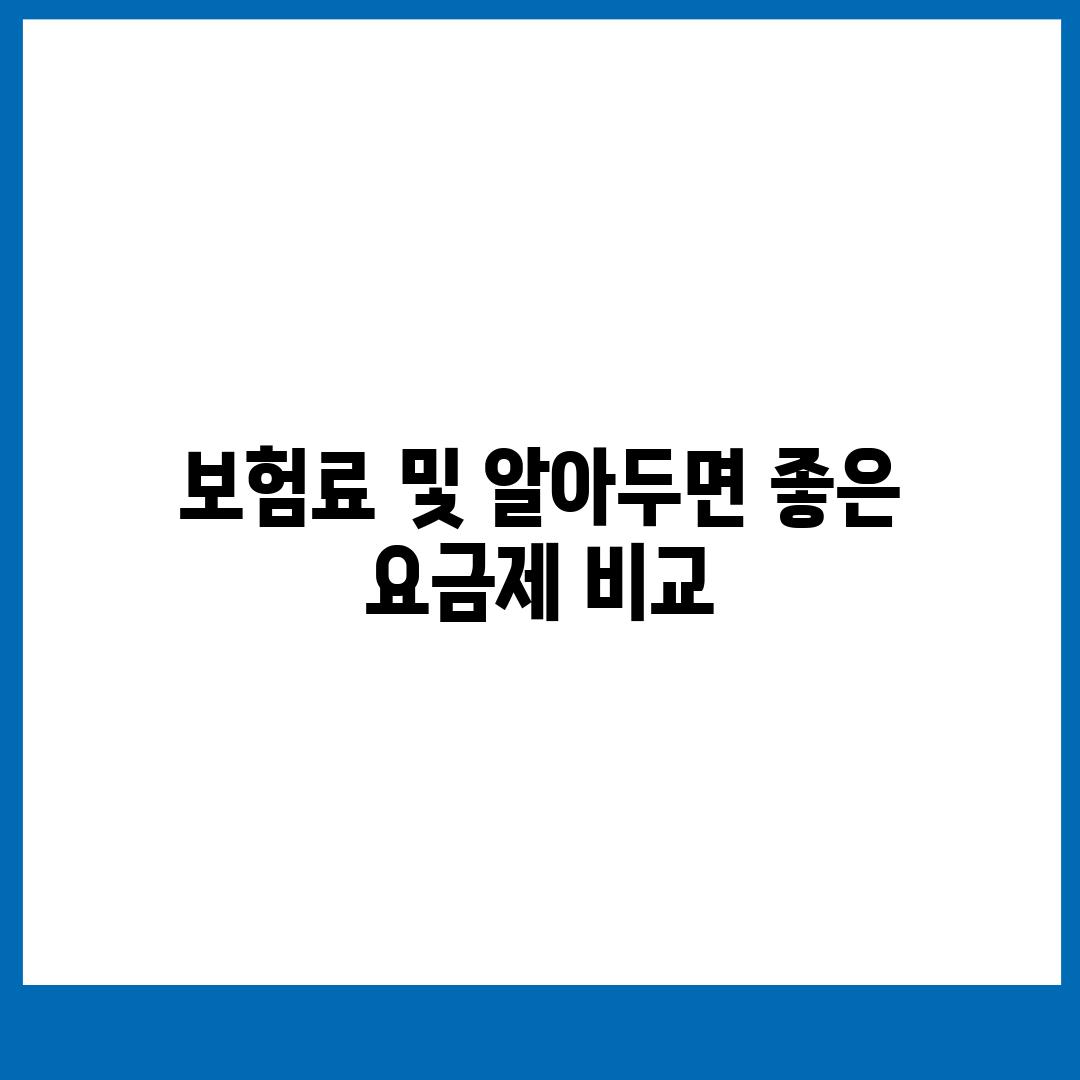 보험료 및 알아두면 좋은 요금제 비교