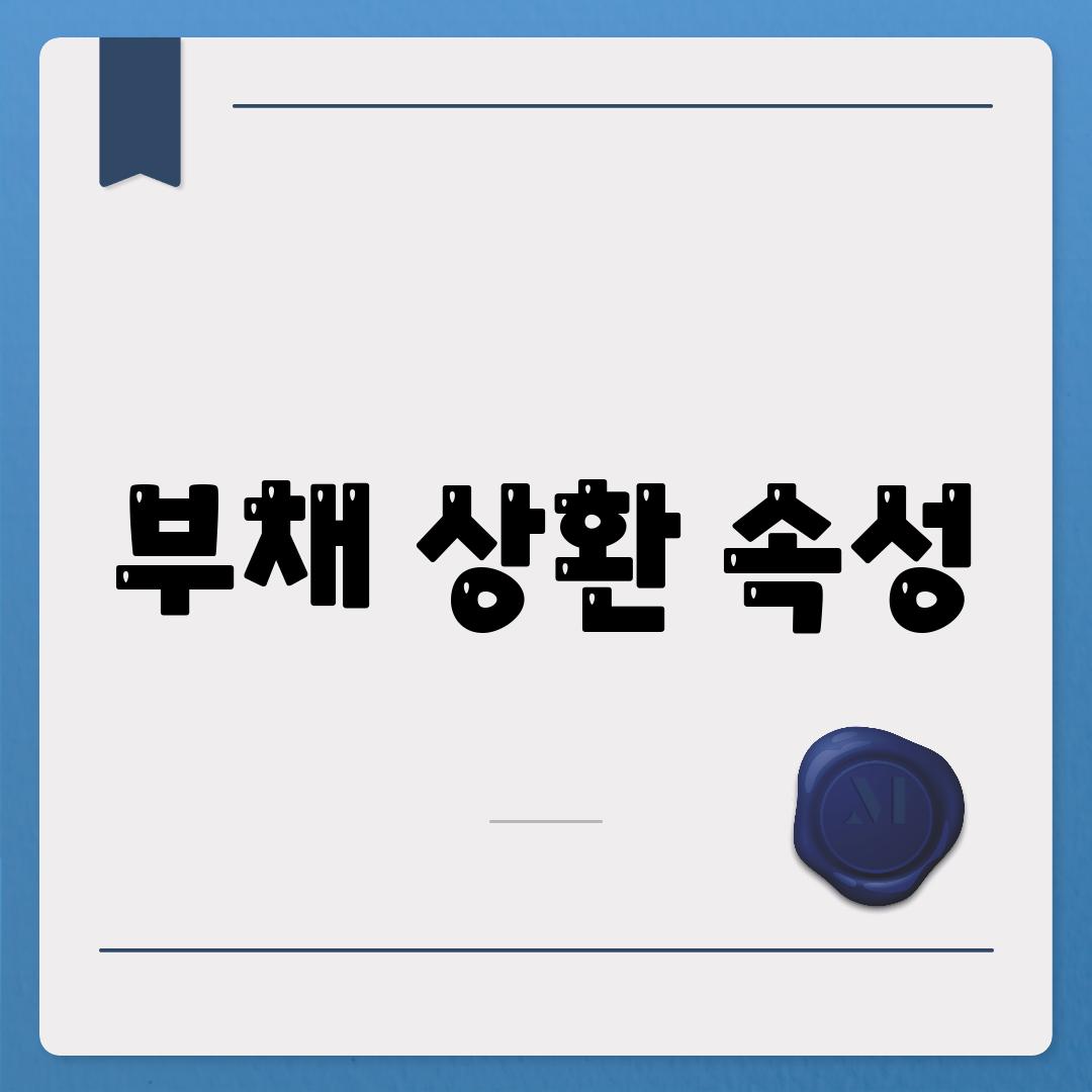 부채 상환 속성