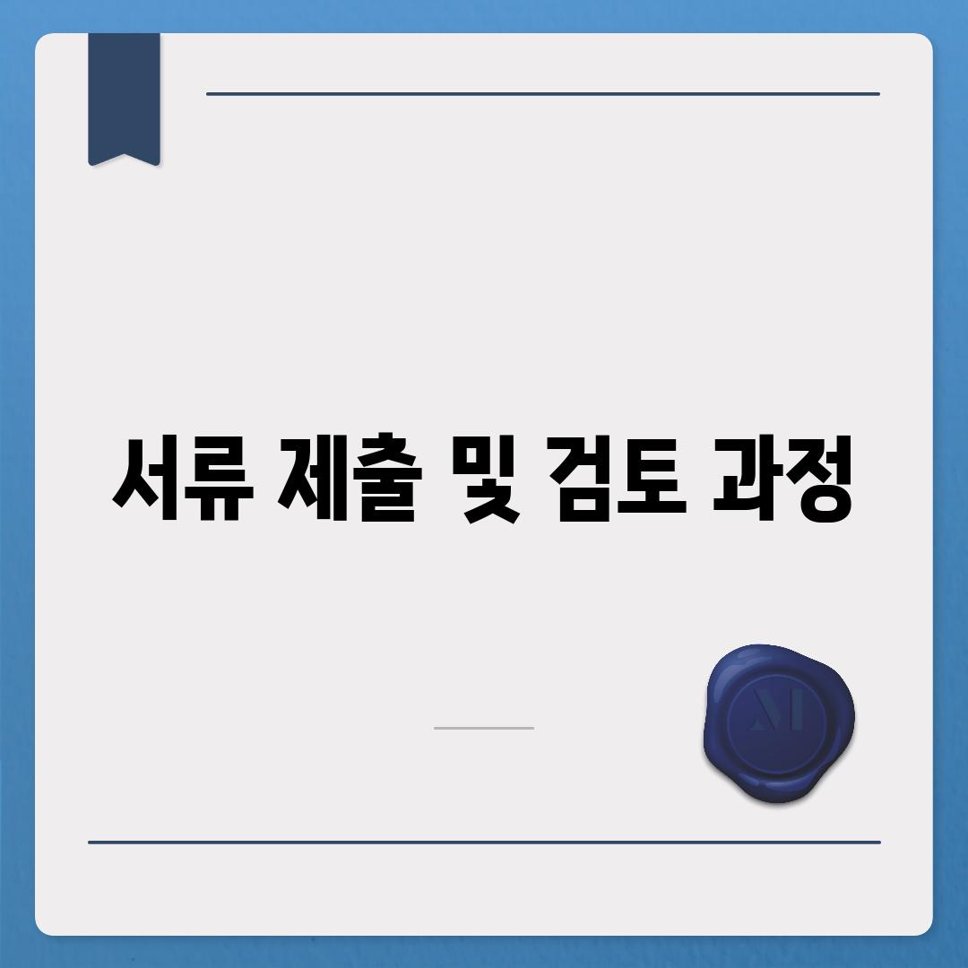 서류 제출 및 검토 과정