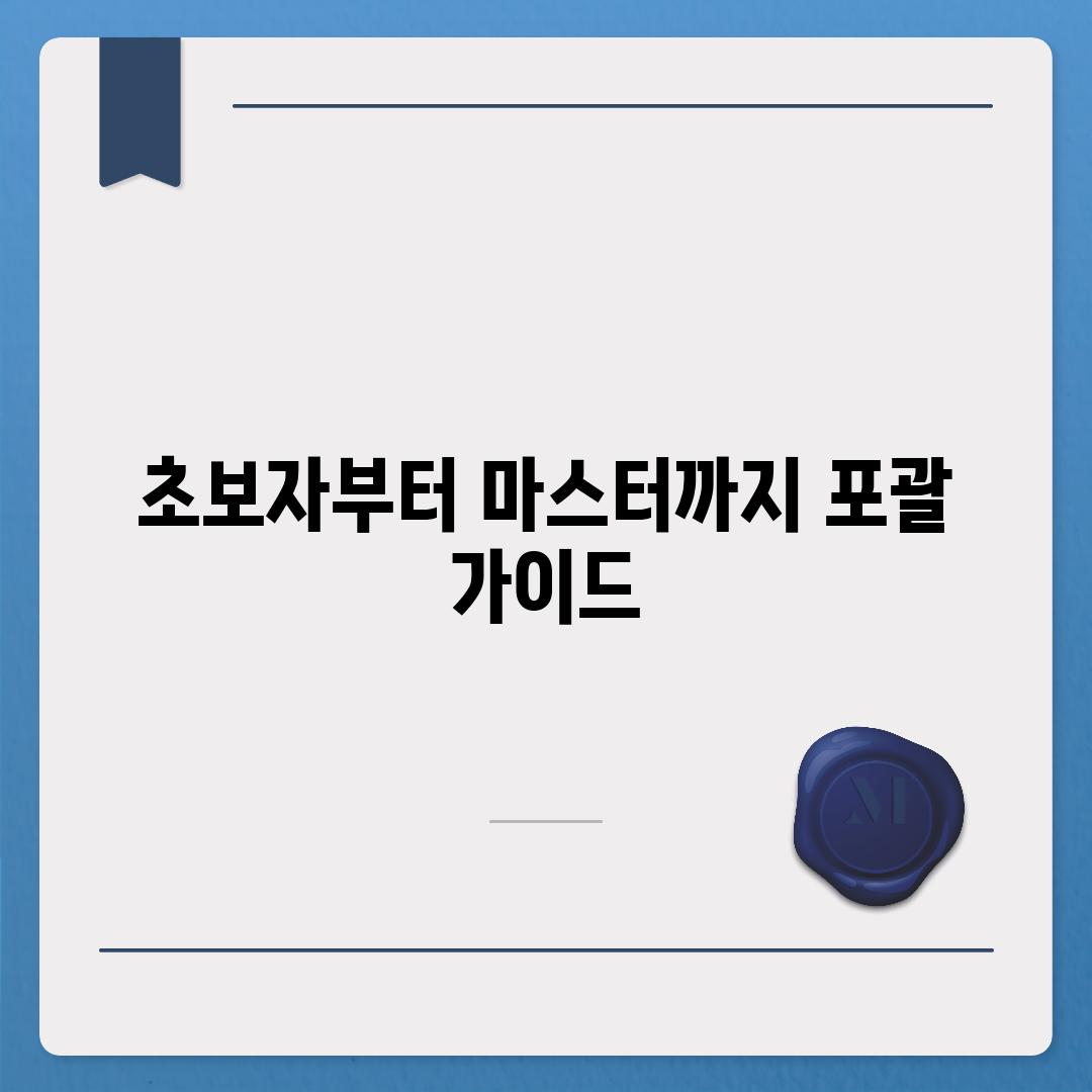 초보자부터 마스터까지 포괄 가이드