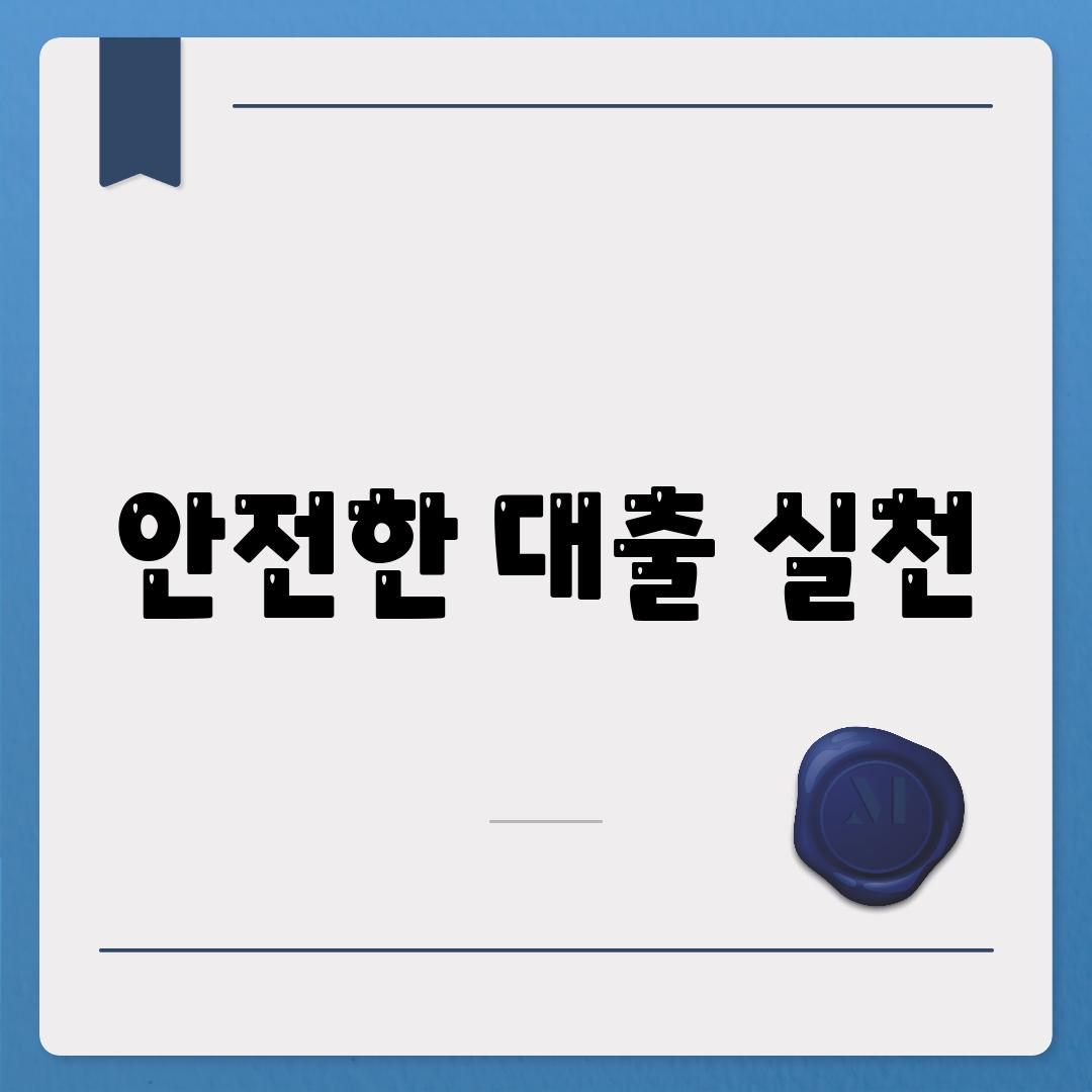 안전한 대출 실천