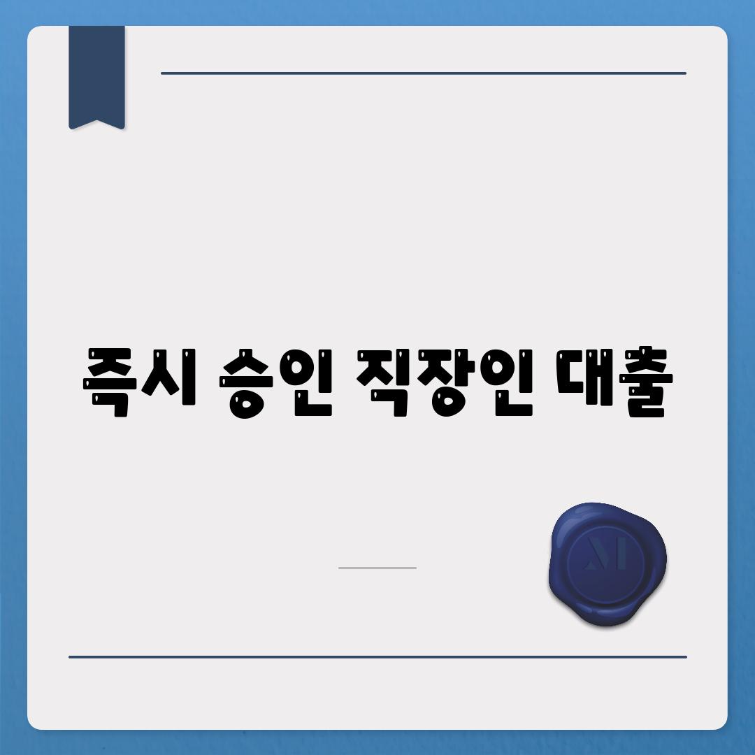 즉시 승인 직장인 대출