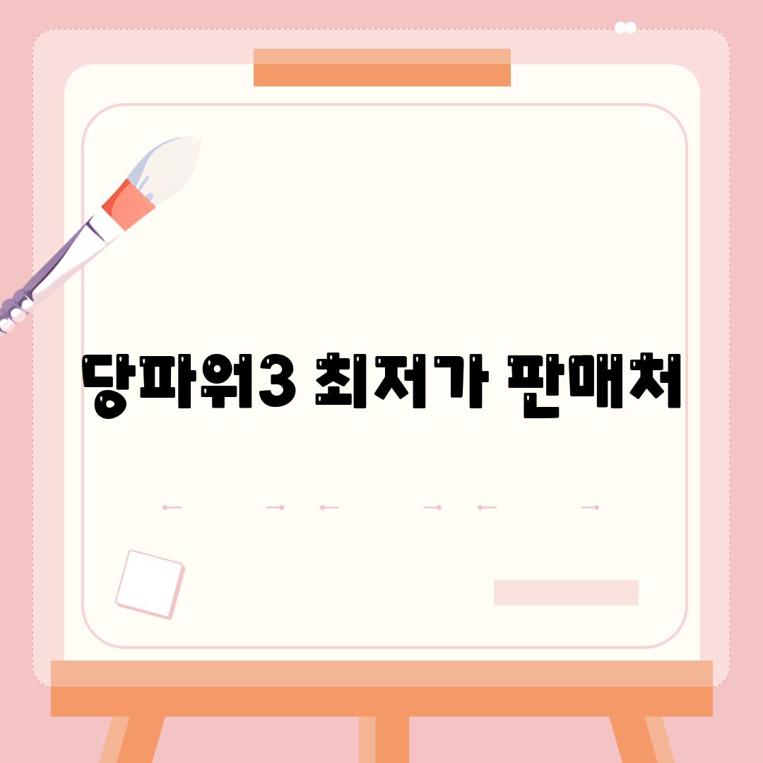 당파워3 최저가 판매처