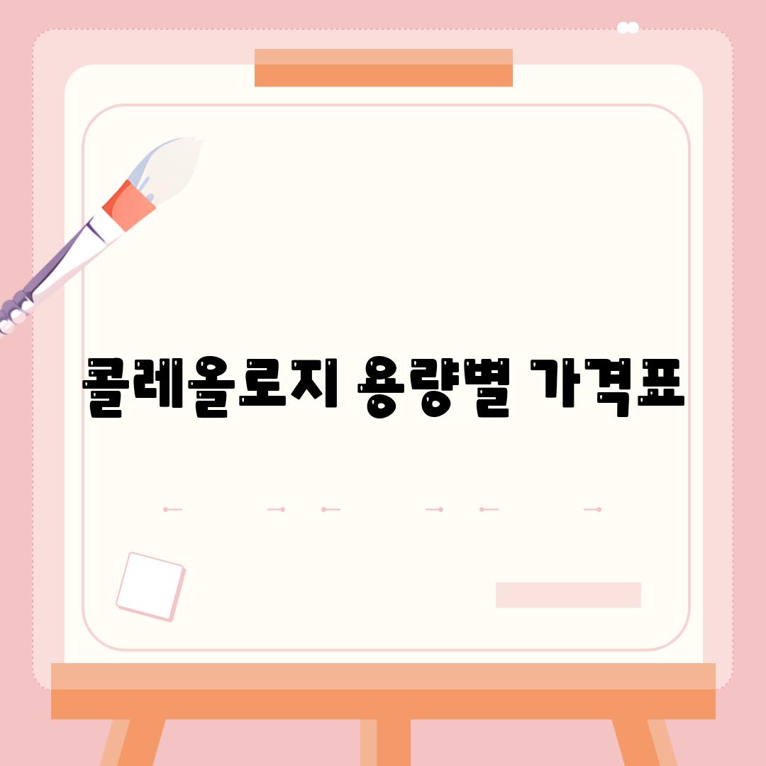 콜레올로지 용량별 가격표