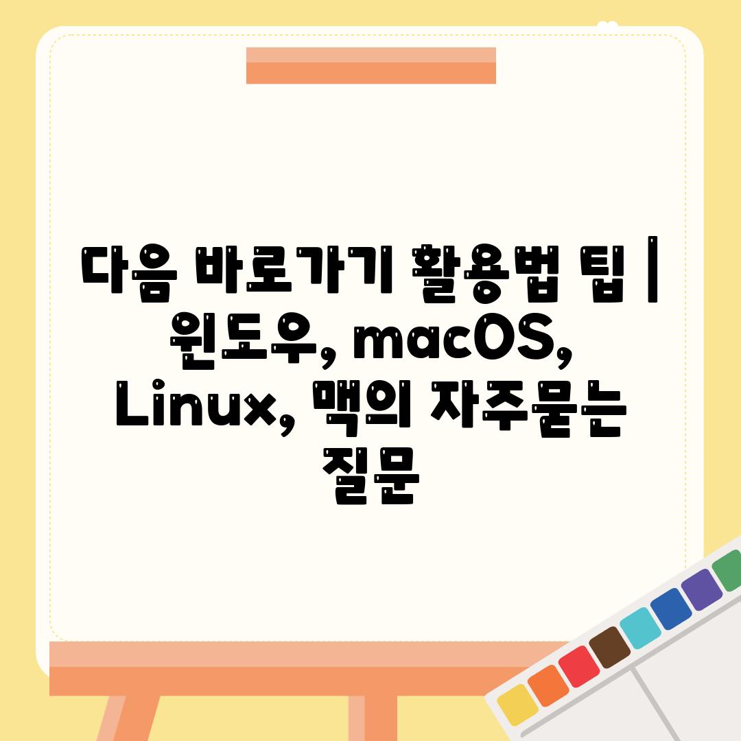 다음 바로가기 활용법 팁 | 윈도우, macOS, Linux, 맥