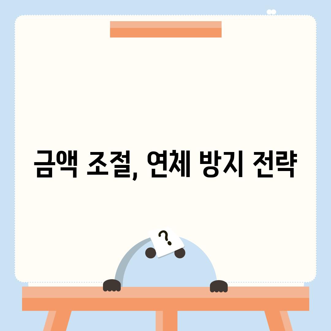 금액 조절, 연체 방지 전략