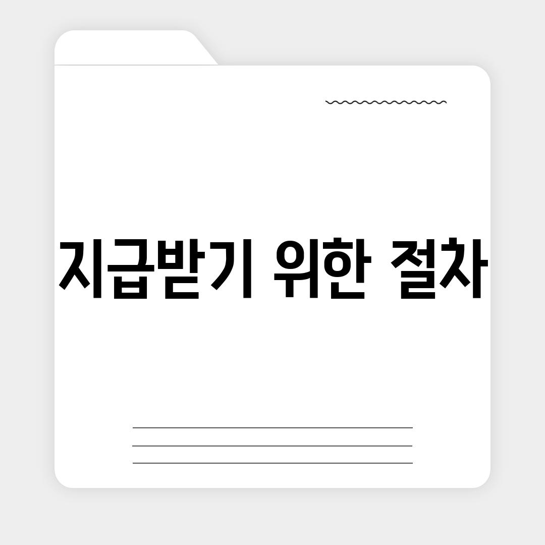 지급받기 위한 절차