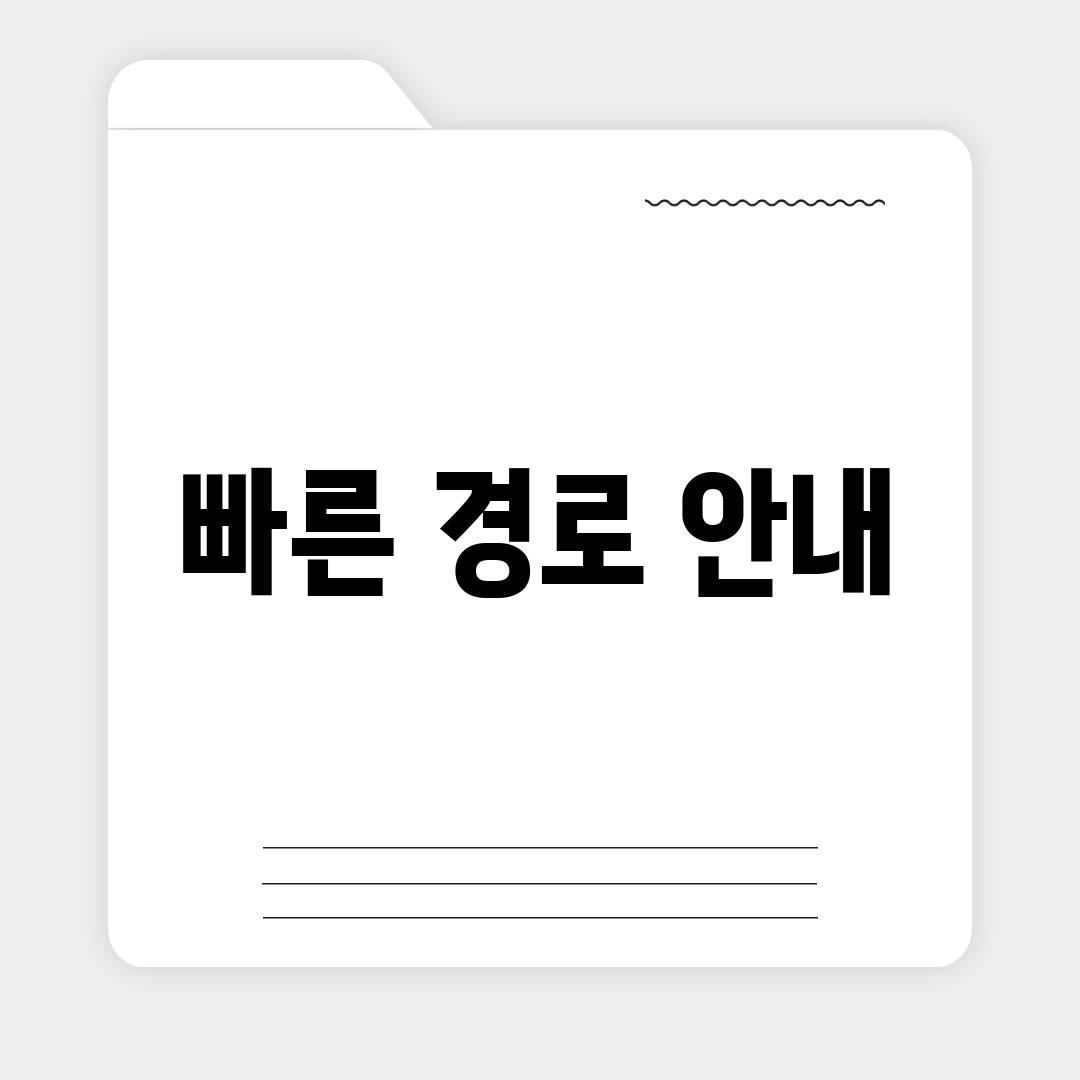 빠른 경로 안내