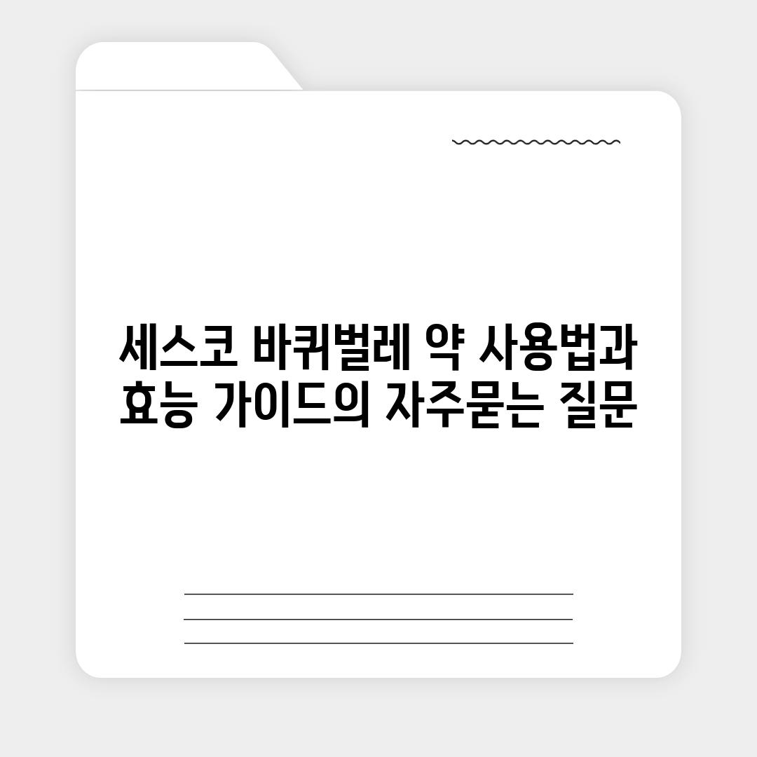 ['세스코 바퀴벌레 약 사용법과 효능 가이드']