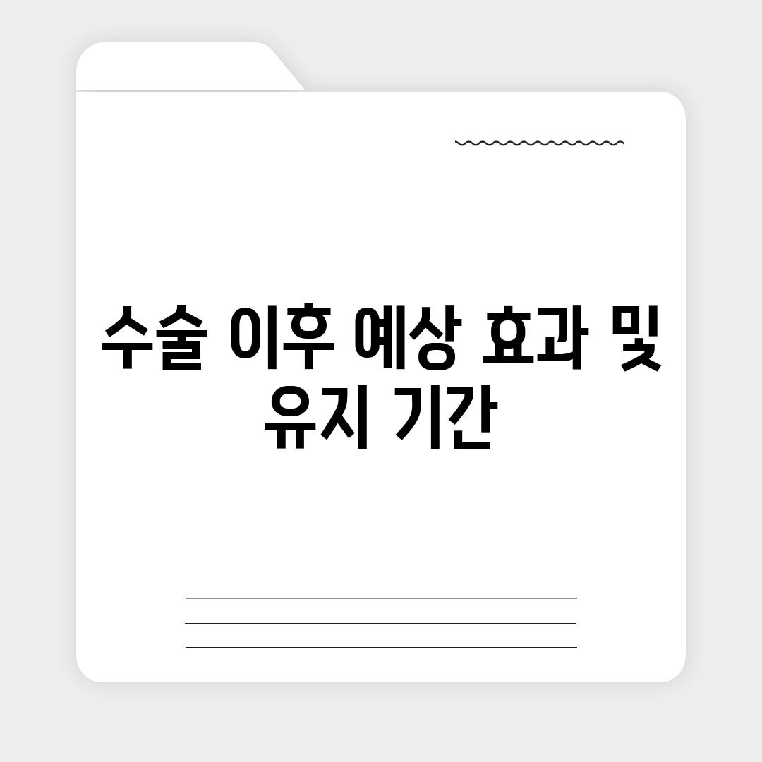 수술 이후 예상 효과 및 유지 기간