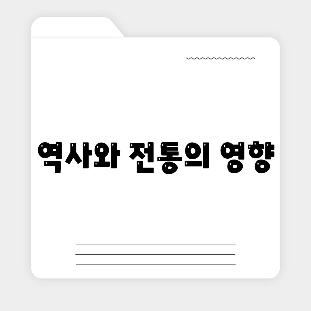 역사와 전통의 영향