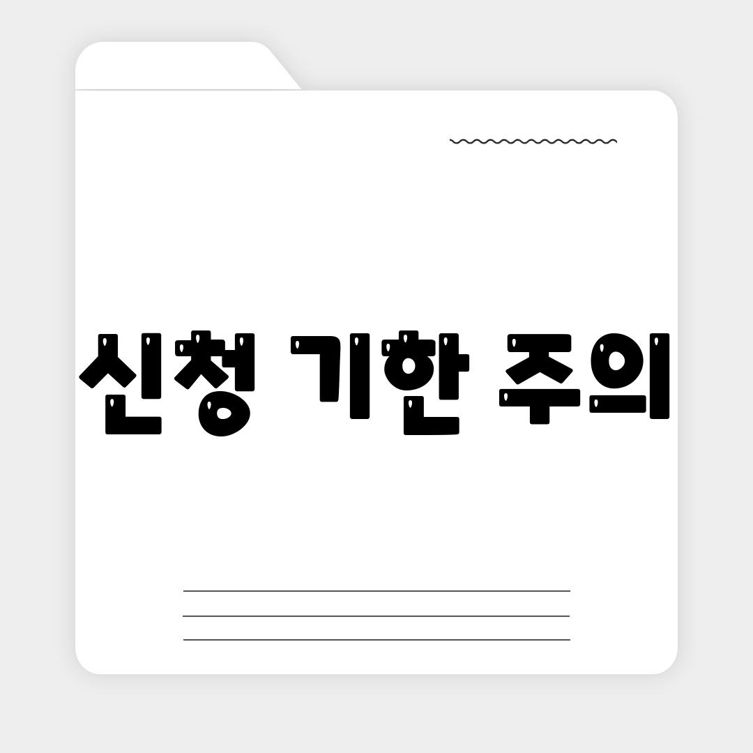 신청 기한 주의