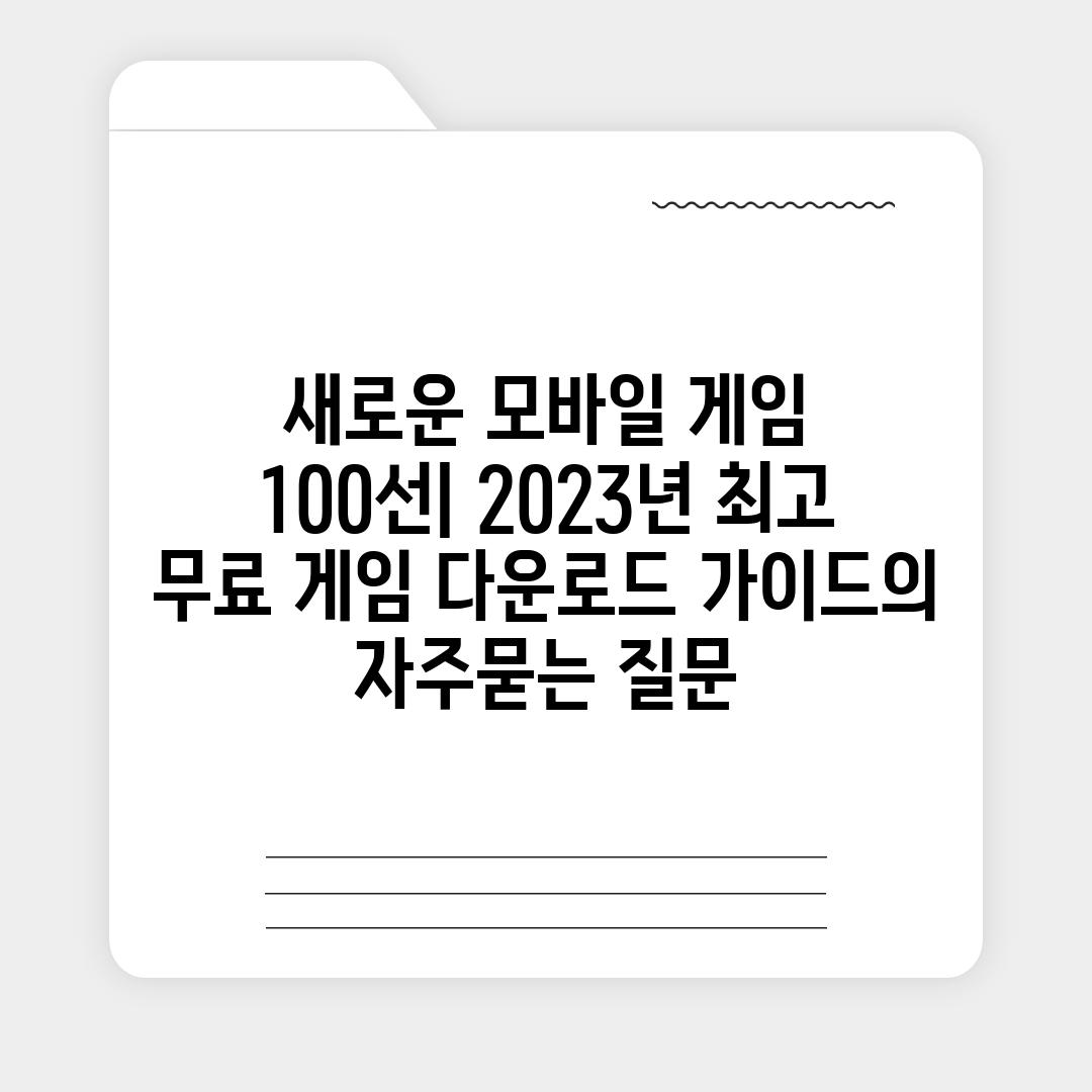 ['새로운 모바일 게임 100선| 2023년 최고 무료 게임 다운로드 가이드']