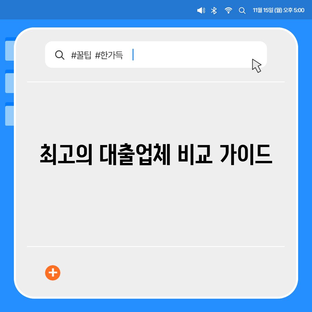 최고의 대출업체 비교 가이드