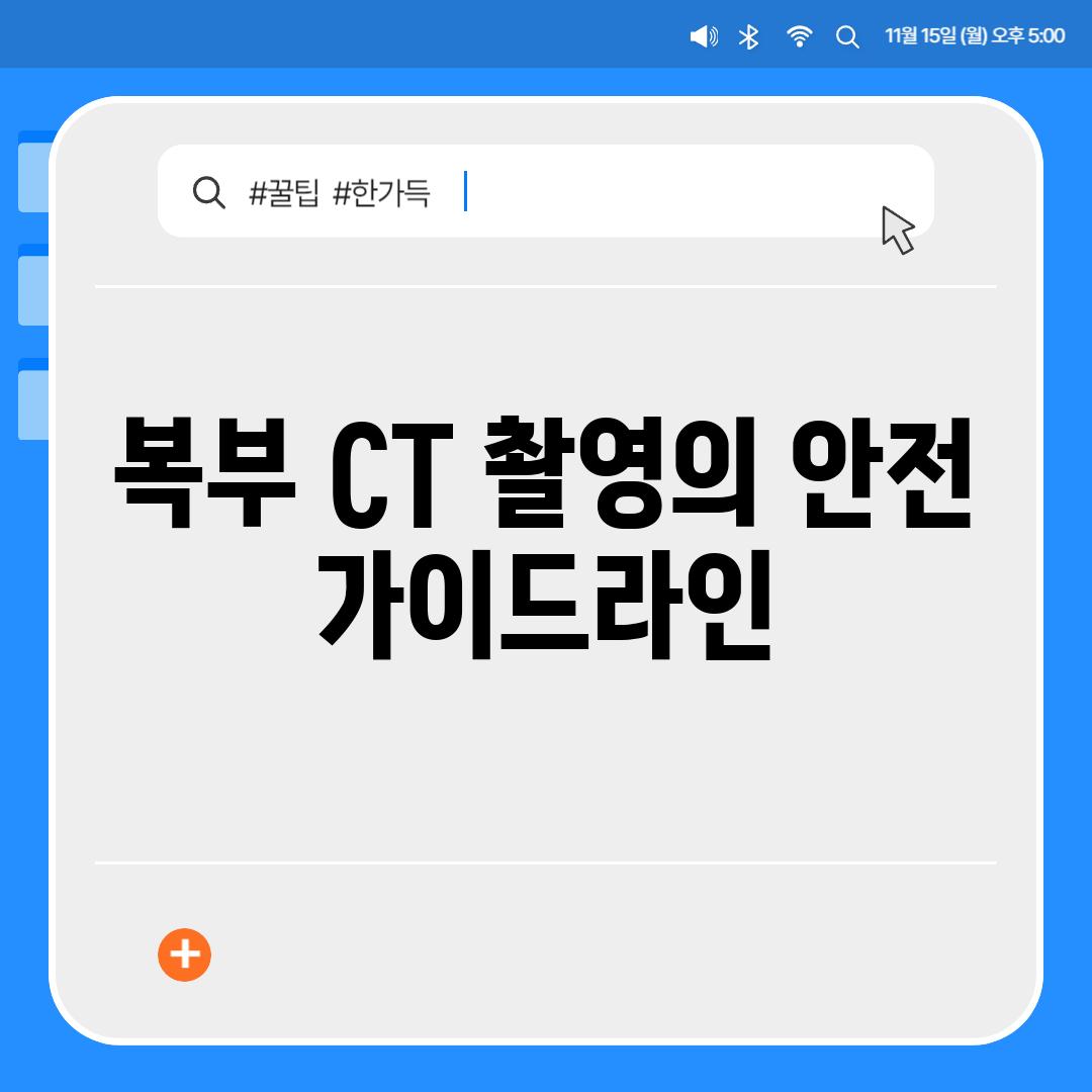 복부 CT 촬영의 안전 가이드라인