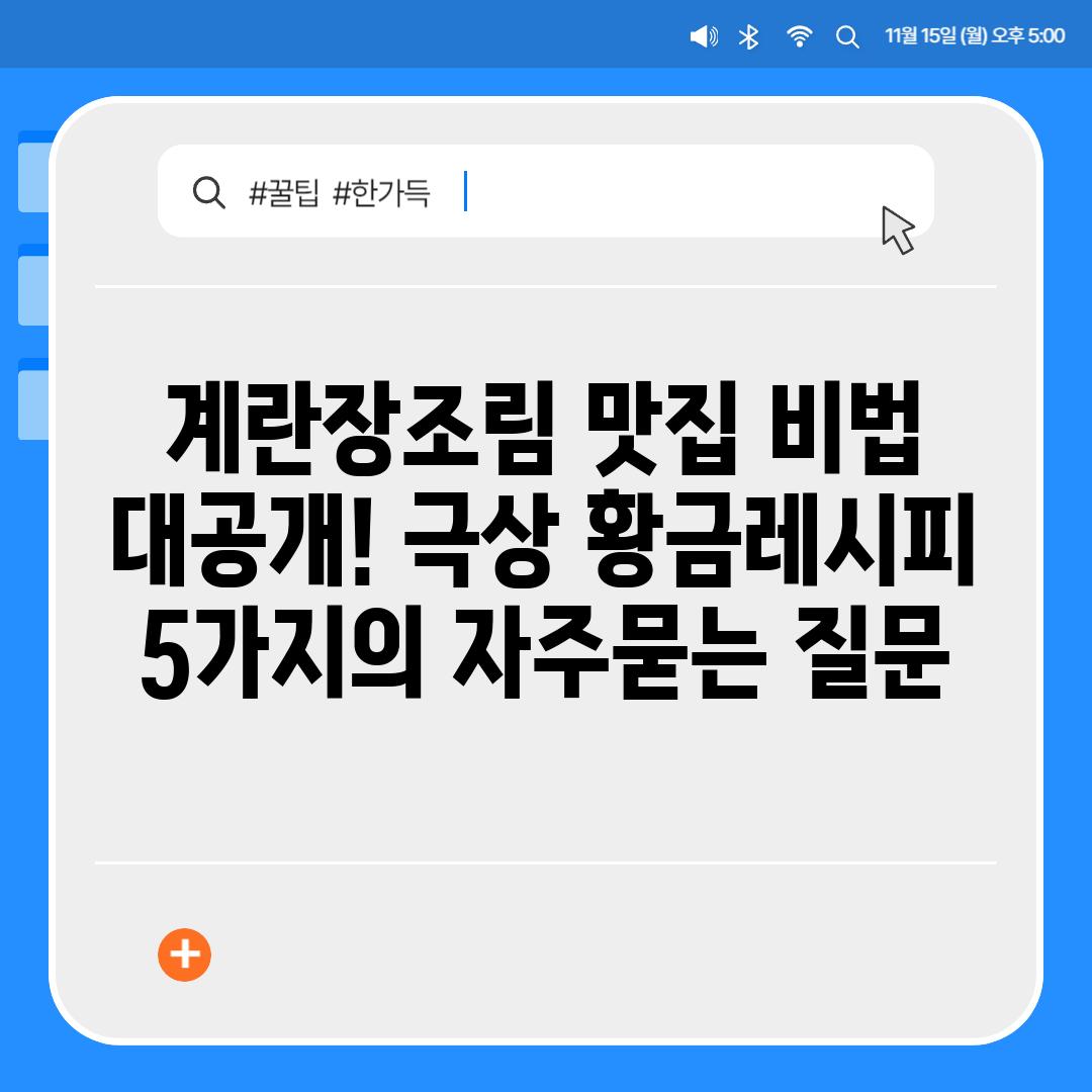 ['계란장조림 맛집 비법 대공개! 극상 황금레시피 5가지']