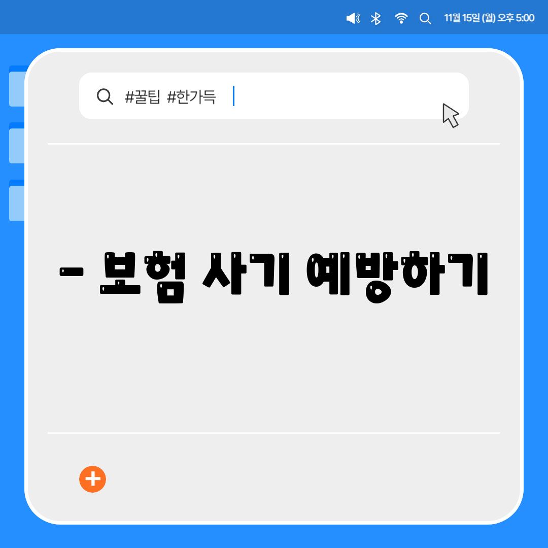 - 보험 사기 예방하기