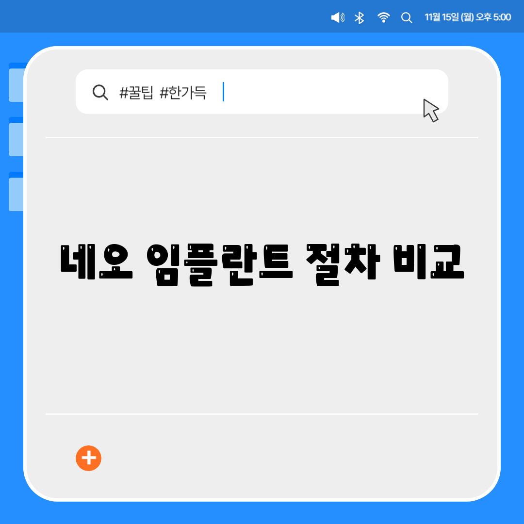 네오 임플란트 절차 비교