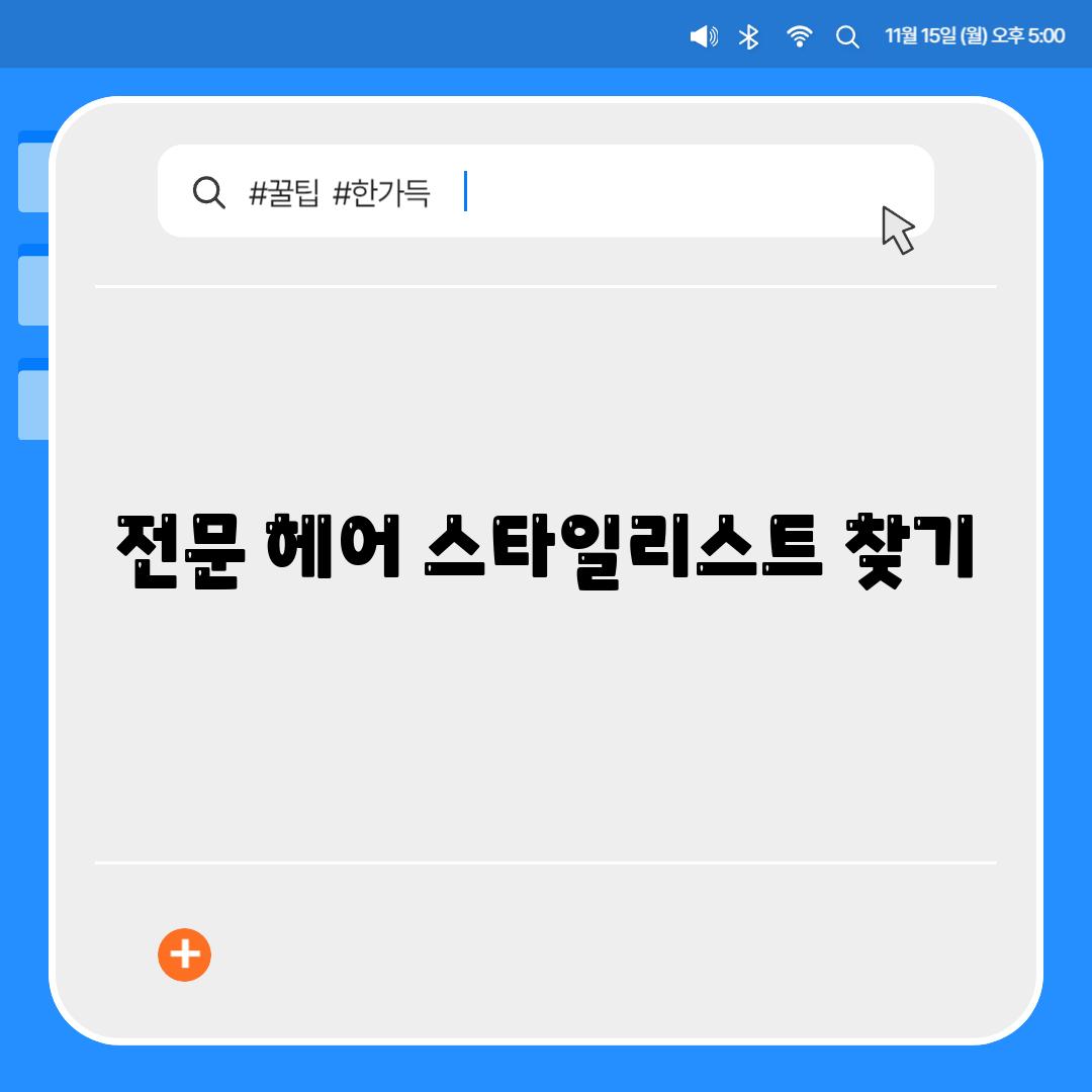 전문 헤어 스타일리스트 찾기