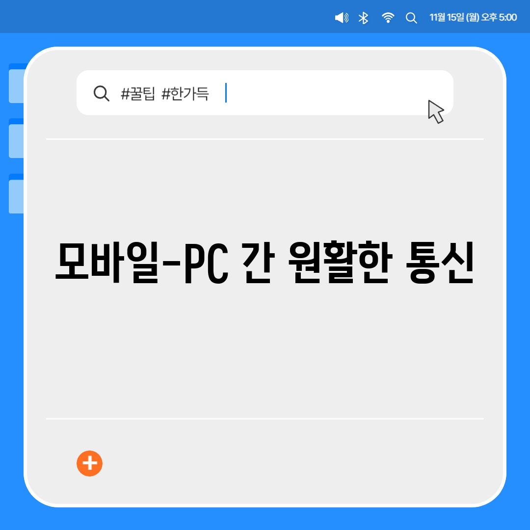 모바일-PC 간 원활한 통신