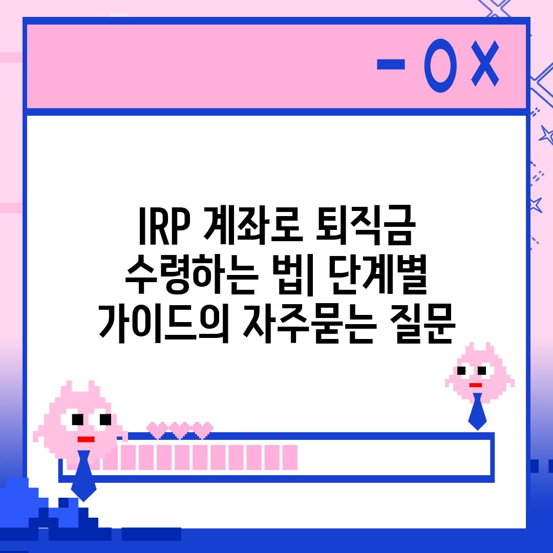 ['IRP 계좌로 퇴직금 수령하는 법| 단계별 가이드']