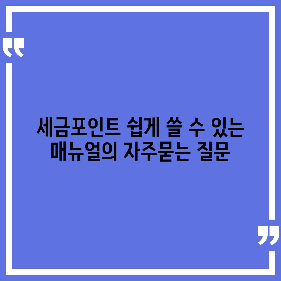 ['세금포인트 쉽게 쓸 수 있는 매뉴얼']