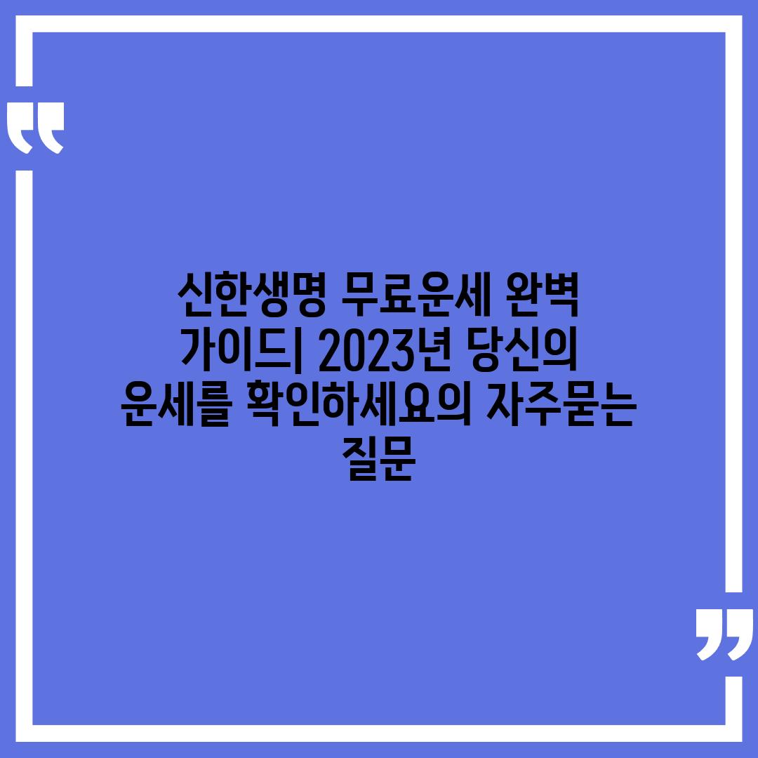 ['신한생명 무료운세 완벽 가이드| 2023년 당신의 운세를 확인하세요']