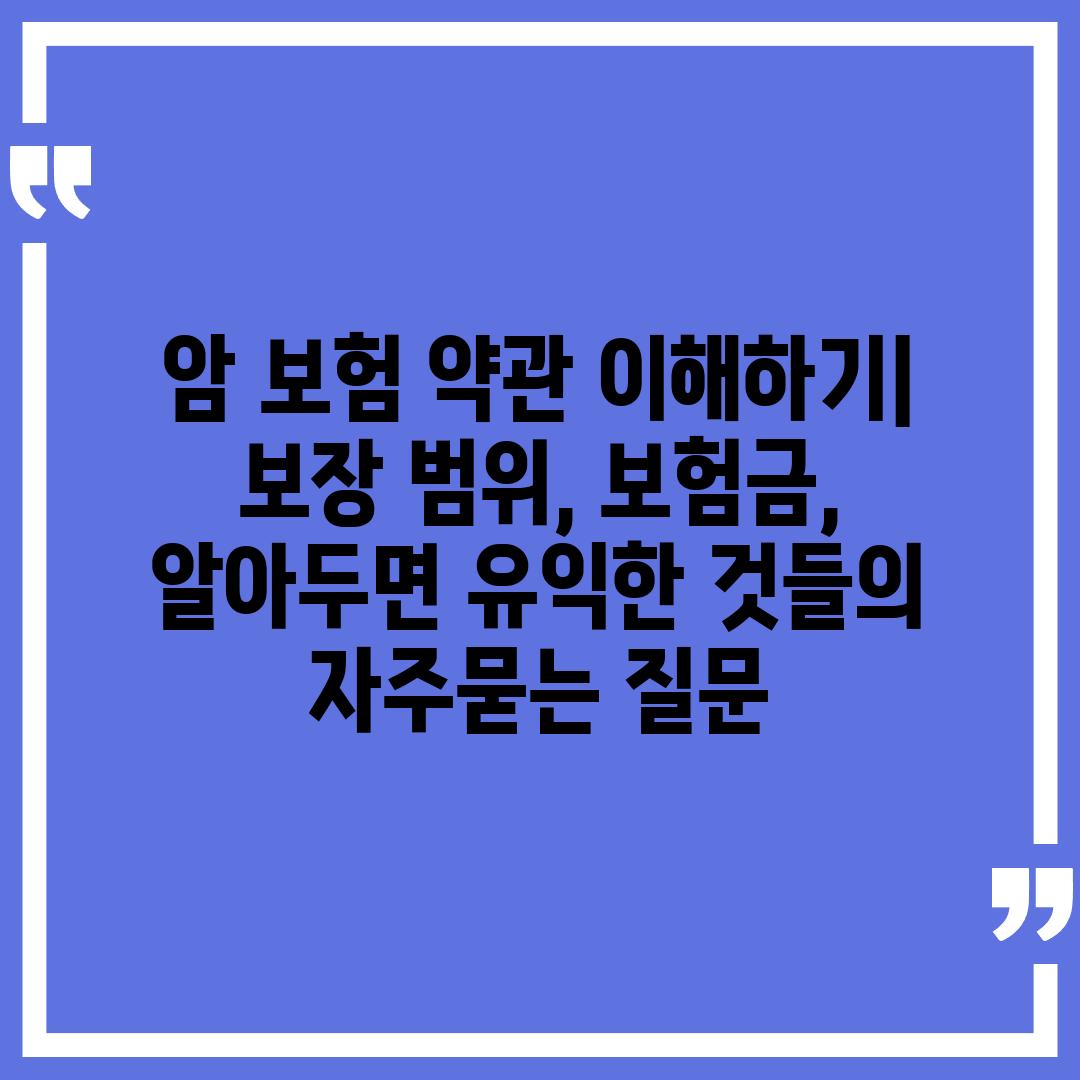 ['암 보험 약관 이해하기| 보장 범위, 보험금, 알아두면 유익한 것들']