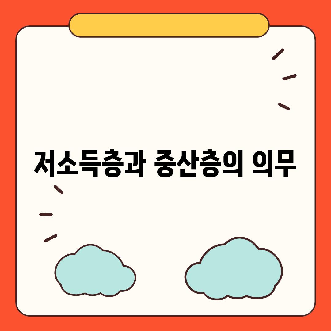 저소득층과 중산층의 의무