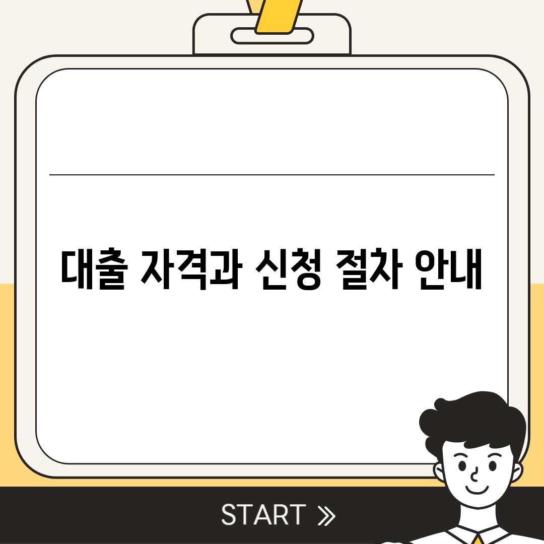 대출 자격과 신청 절차 안내