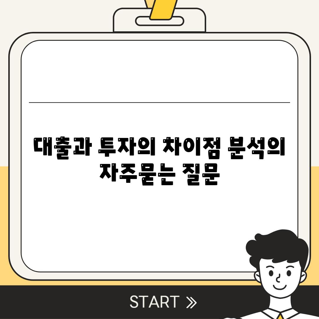 대출과 투자의 차이점 분석