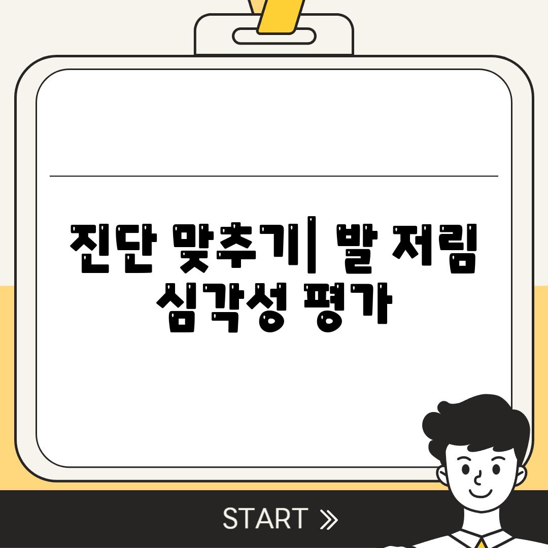 진단 맞추기| 발 저림 심각성 평가