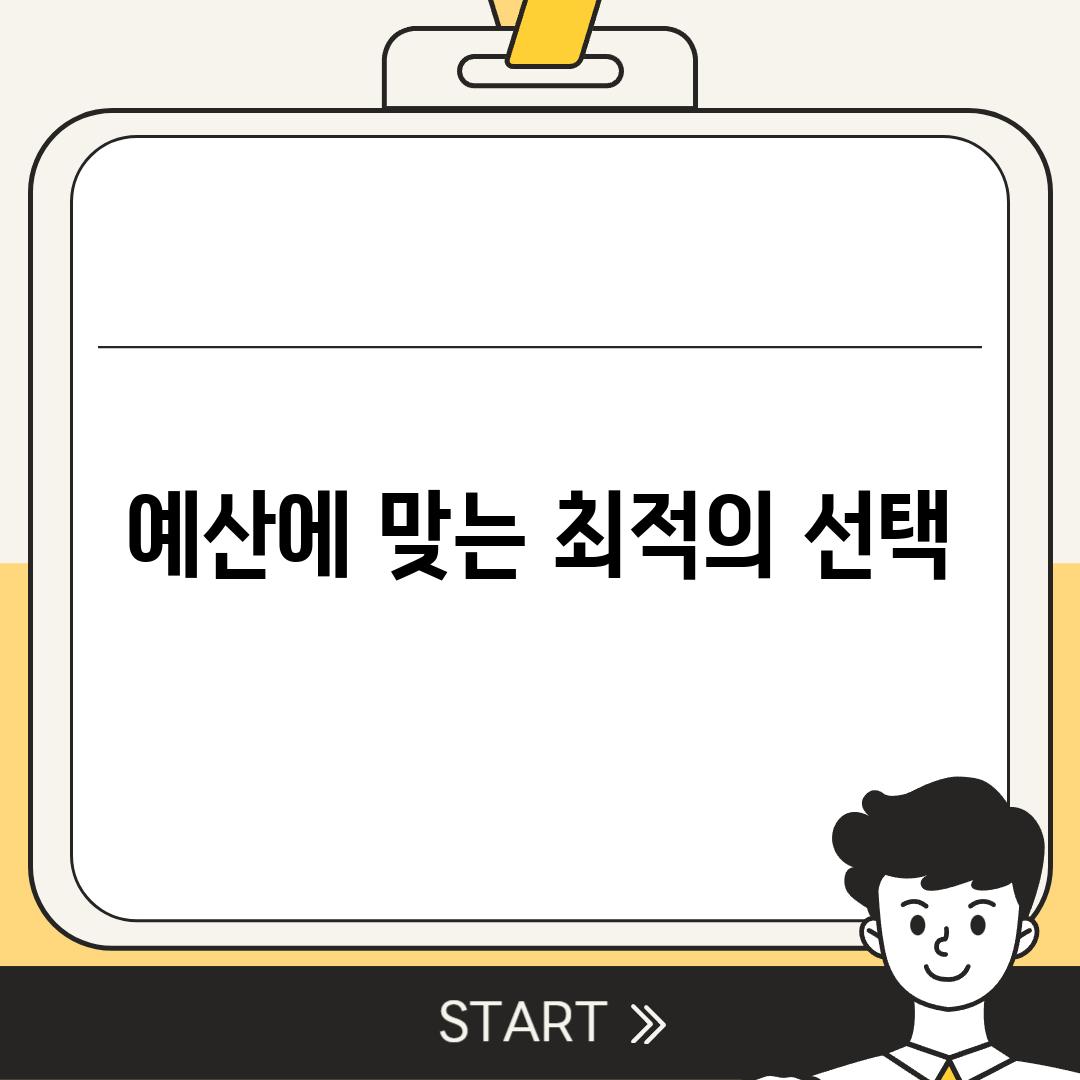 예산에 맞는 최적의 선택