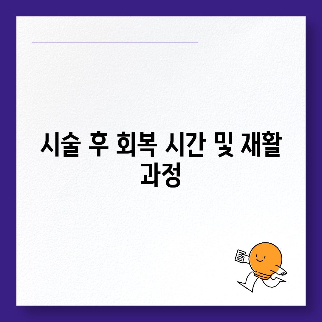 시술 후 회복 시간 및 재활 과정