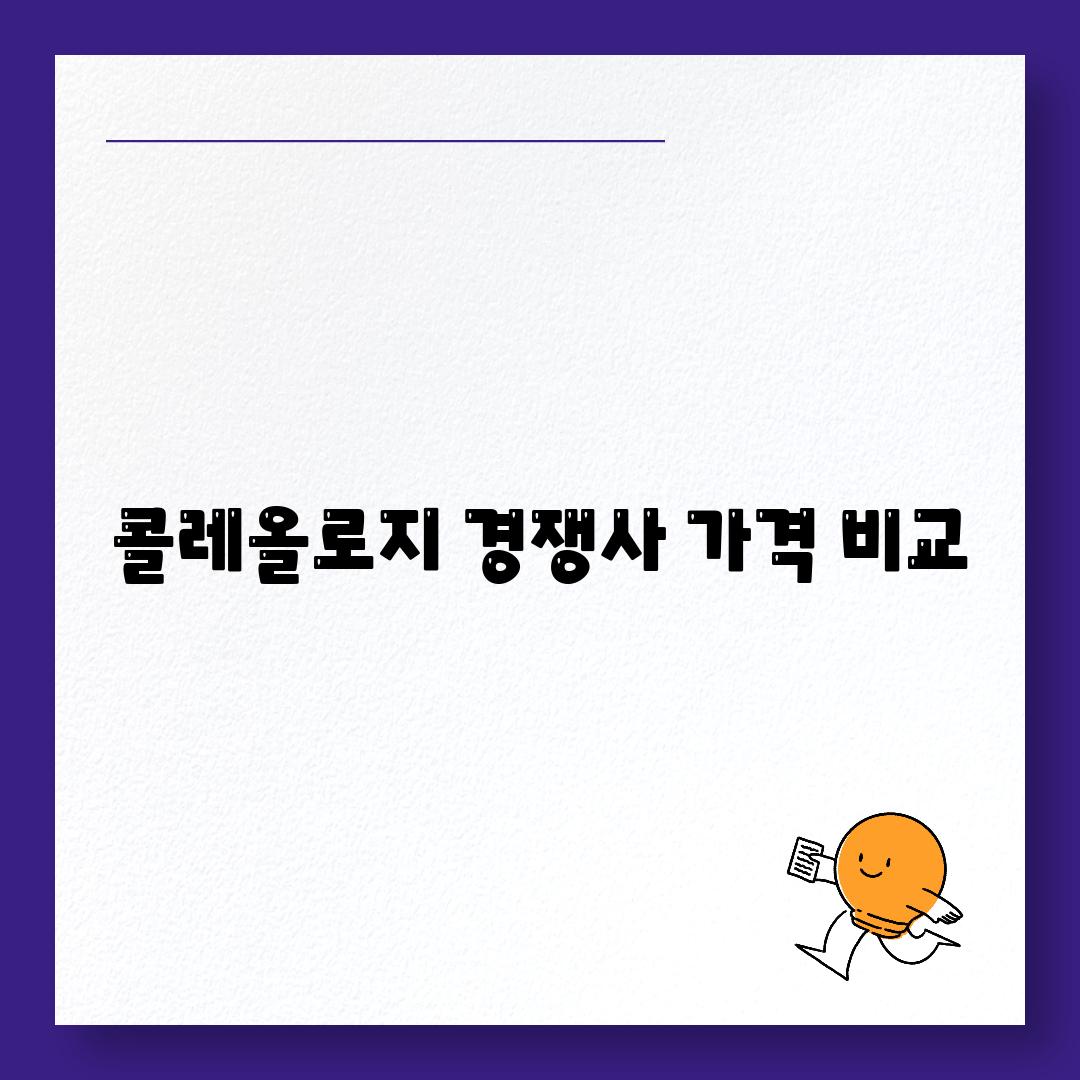 콜레올로지 경쟁사 가격 비교