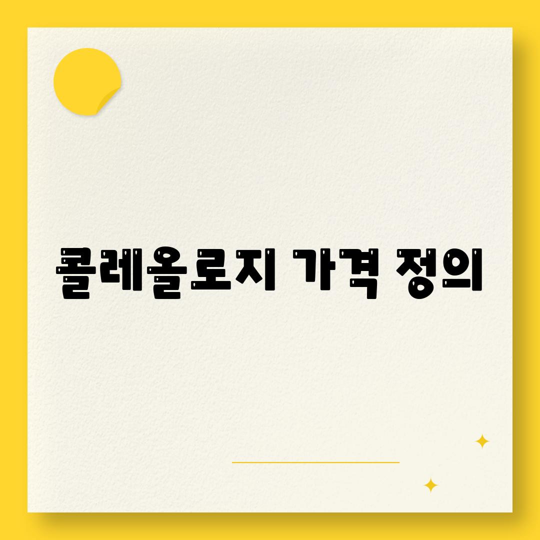 콜레올로지 가격 정의