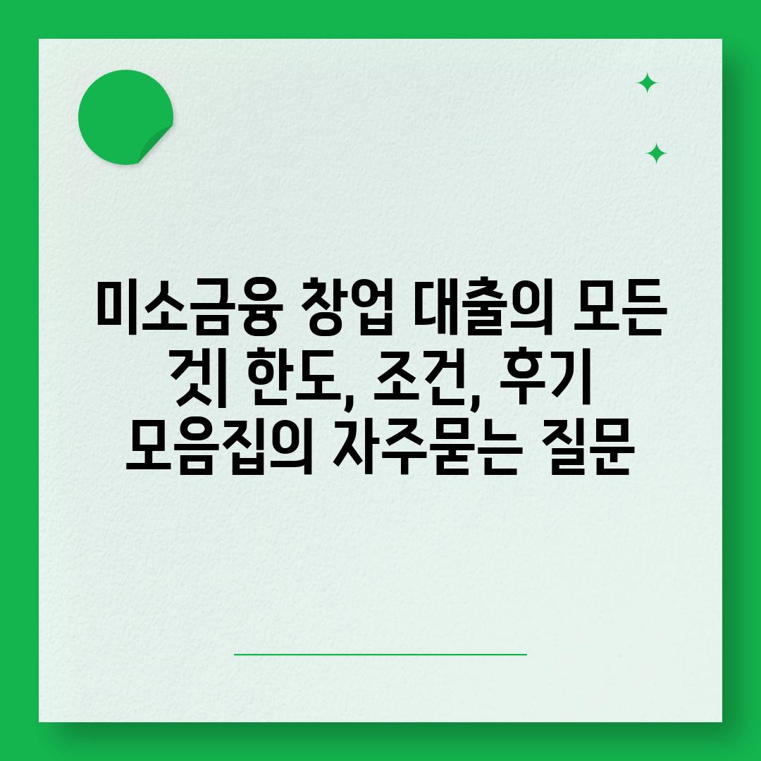 ['미소금융 창업 대출의 모든 것| 한도, 조건, 후기 모음집']