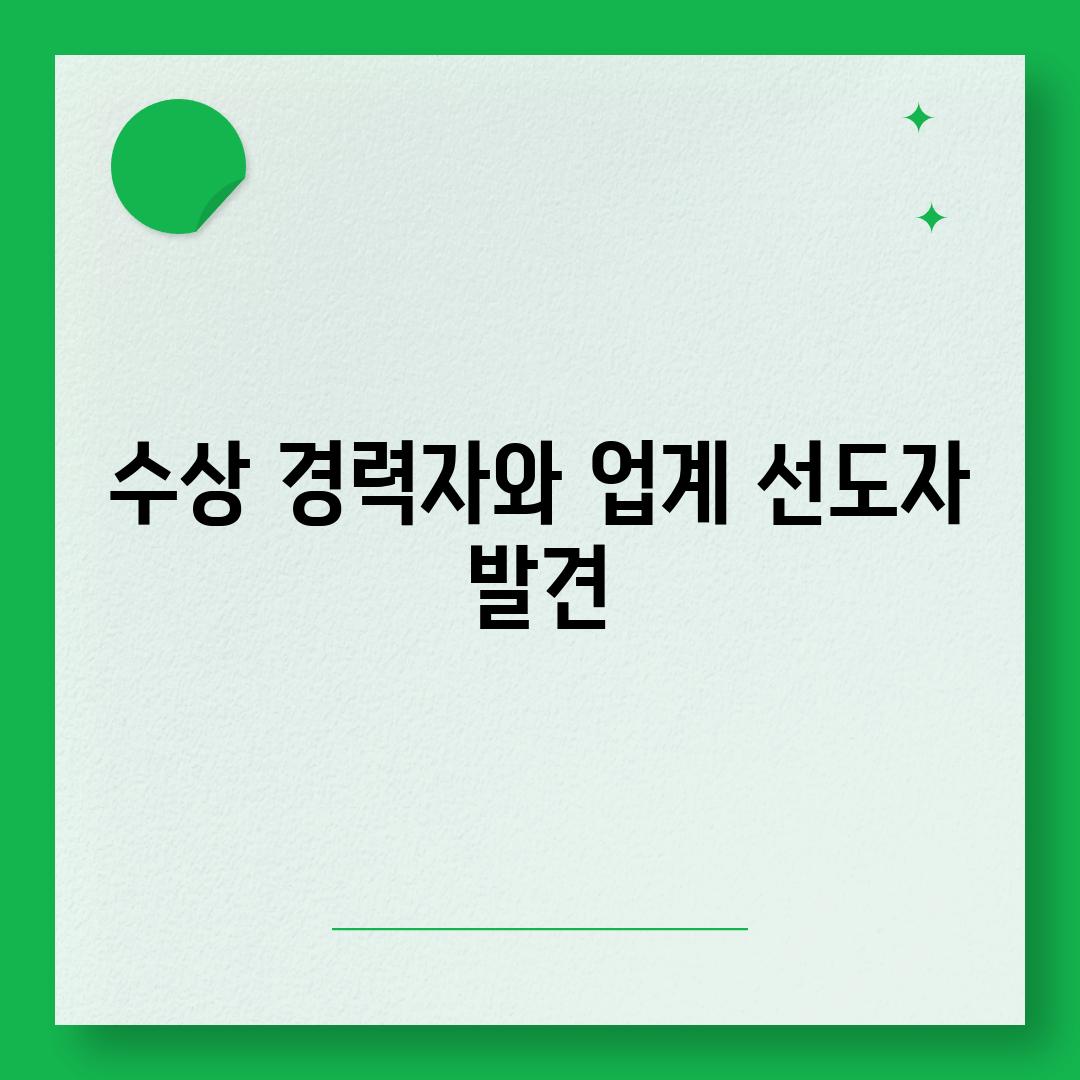 수상 경력자와 업계 선도자 발견