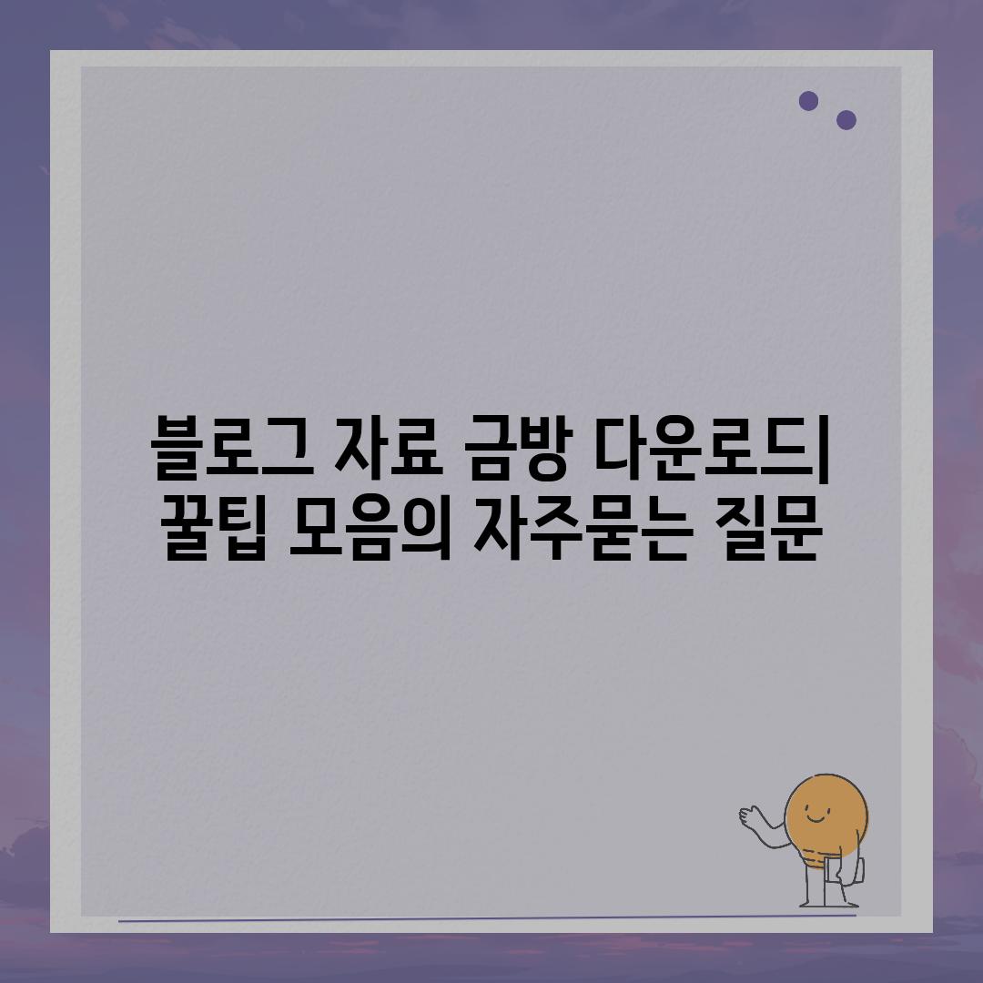 ['블로그 자료 금방 다운로드| 꿀팁 모음']