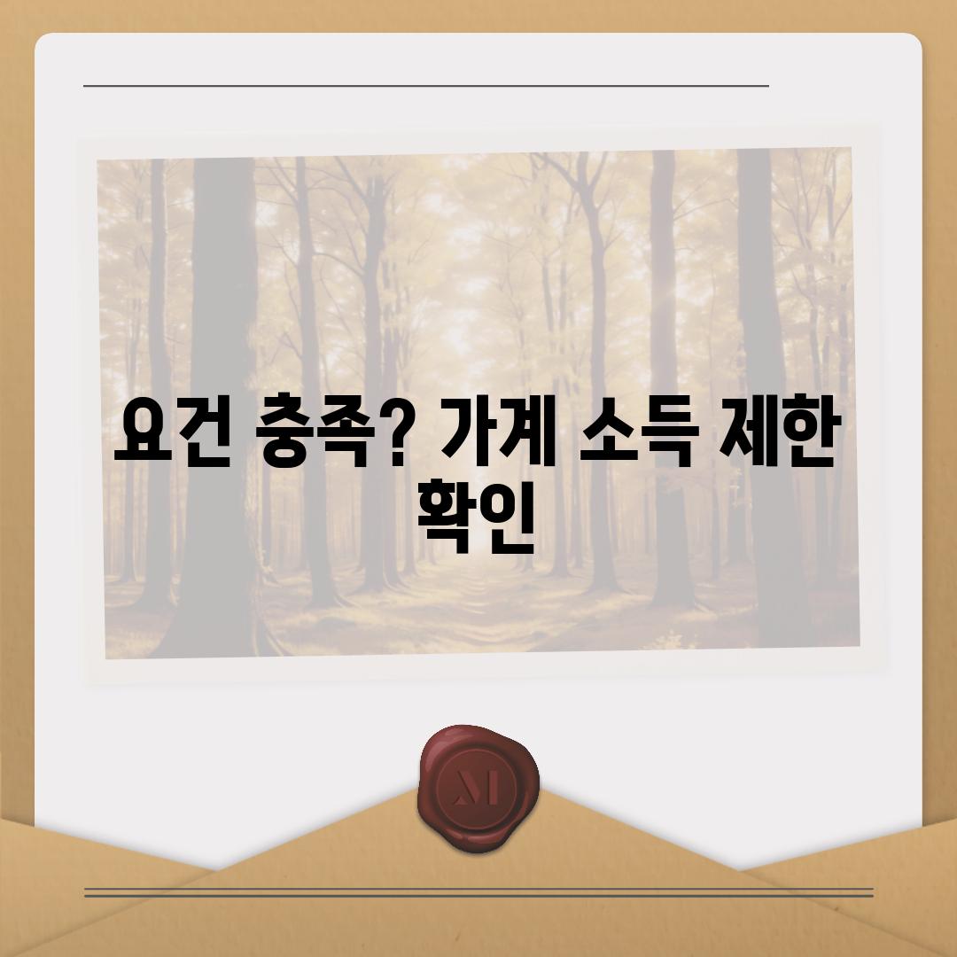 요건 충족? 가계 소득 제한 확인