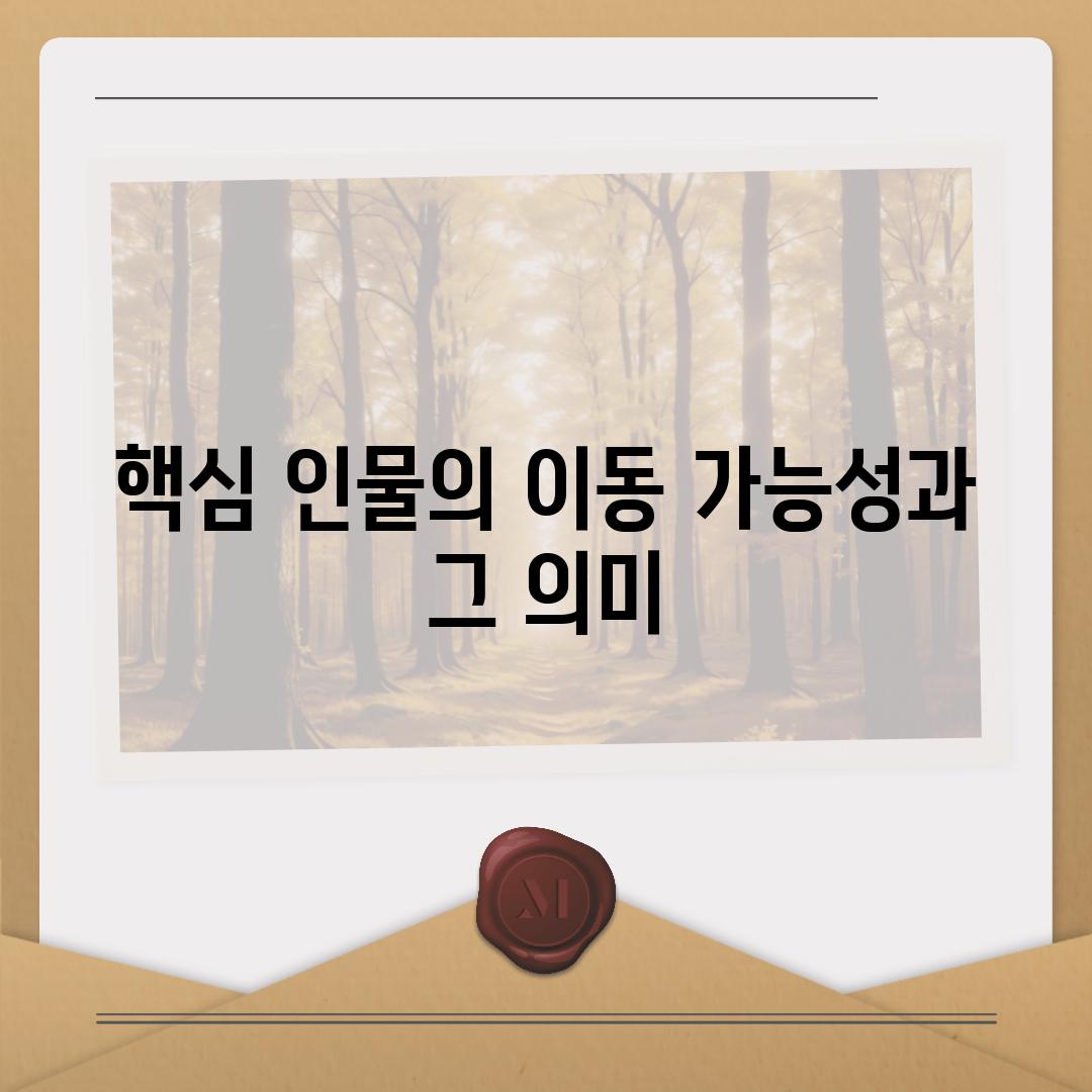 핵심 인물의 이동 가능성과 그 의미