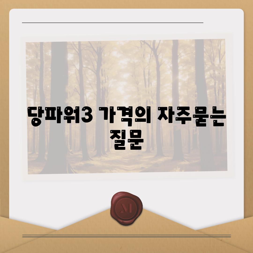 당파워3 가격