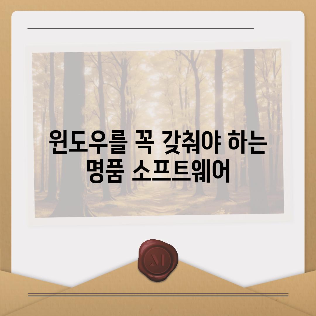 윈도우를 꼭 갖춰야 하는 명품 소프트웨어